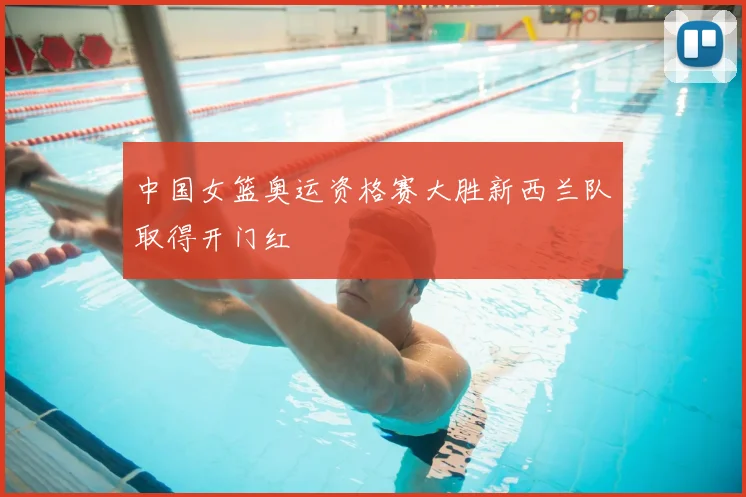 中国女篮奥运资格赛大胜新西兰队取得开门红