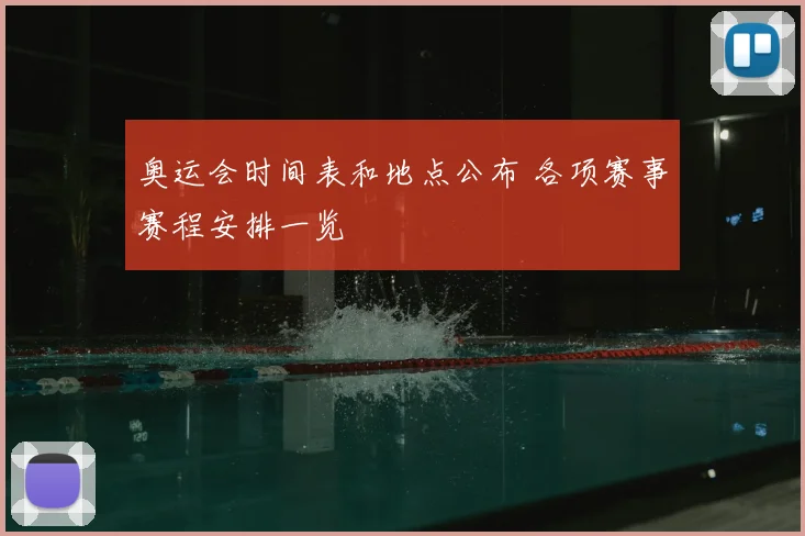 奥运会时间表和地点公布 各项赛事赛程安排一览