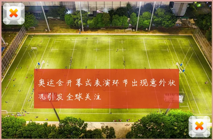 奥运会开幕式表演环节出现意外状况引发全球关注
