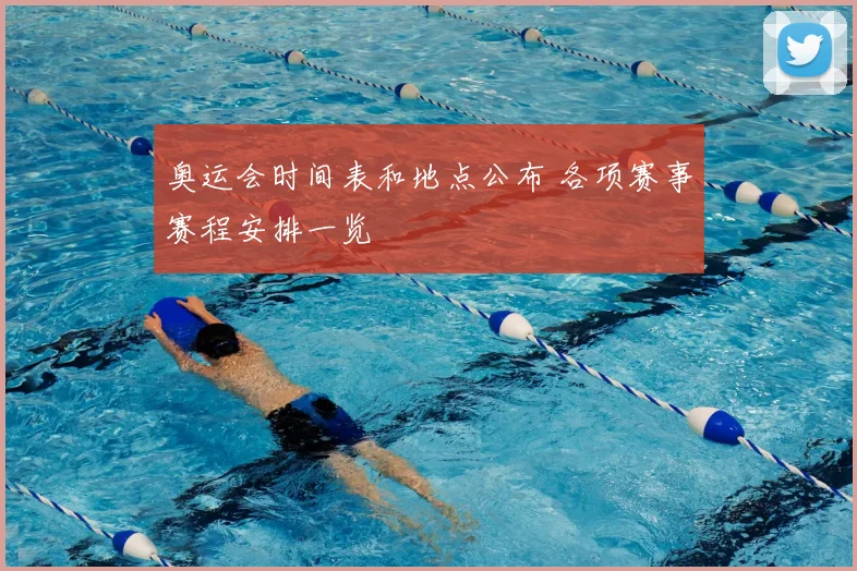 奥运会时间表和地点公布 各项赛事赛程安排一览