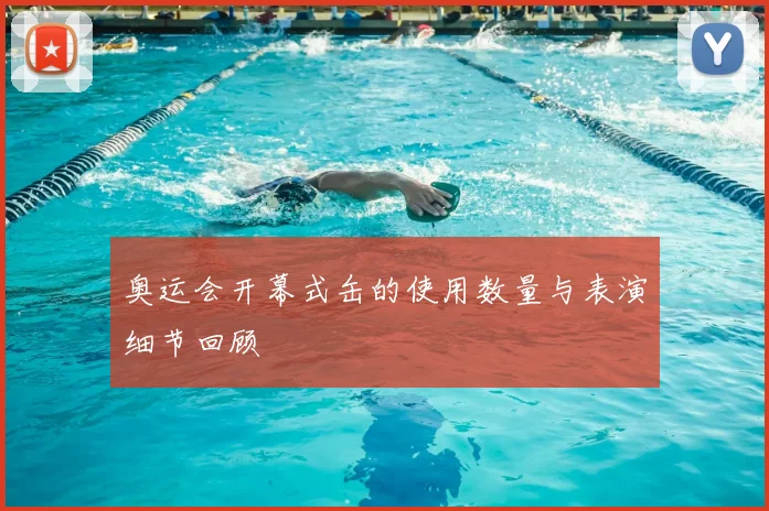奥运会开幕式缶的使用数量与表演细节回顾