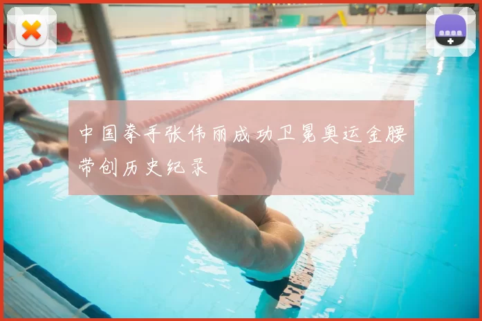 中国拳手张伟丽成功卫冕奥运金腰带创历史纪录