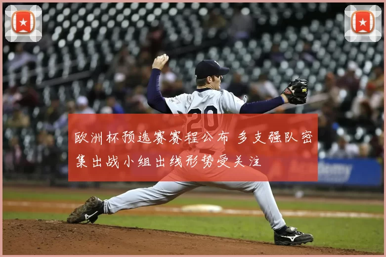 欧洲杯预选赛赛程公布 多支强队密集出战小组出线形势受关注
