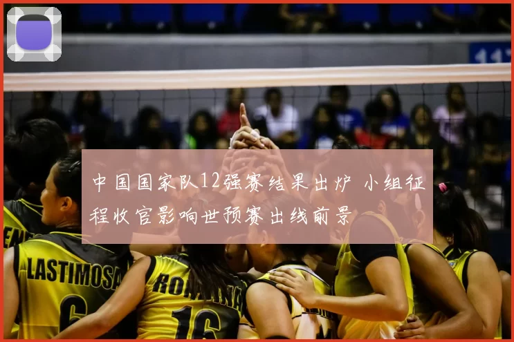 中国国家队12强赛结果出炉 小组征程收官影响世预赛出线前景