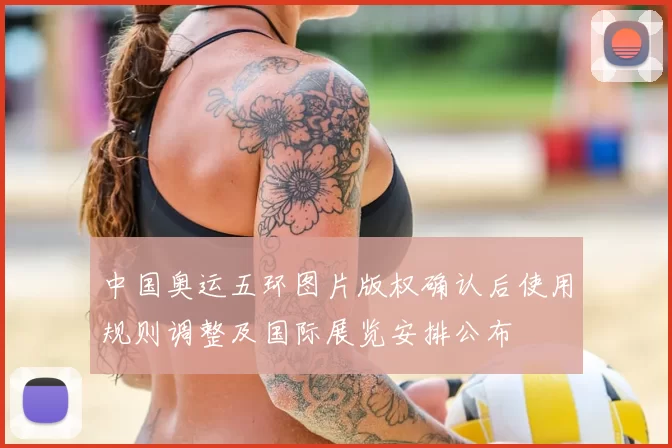 中国奥运五环图片版权确认后使用规则调整及国际展览安排公布