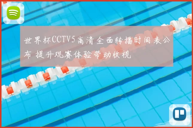 世界杯CCTV5高清全面转播时间表公布 提升观赛体验带动收视