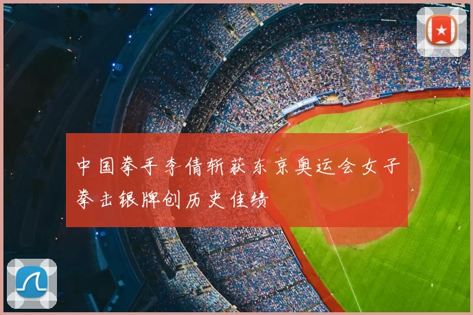 中国拳手李倩斩获东京奥运会女子拳击银牌创历史佳绩