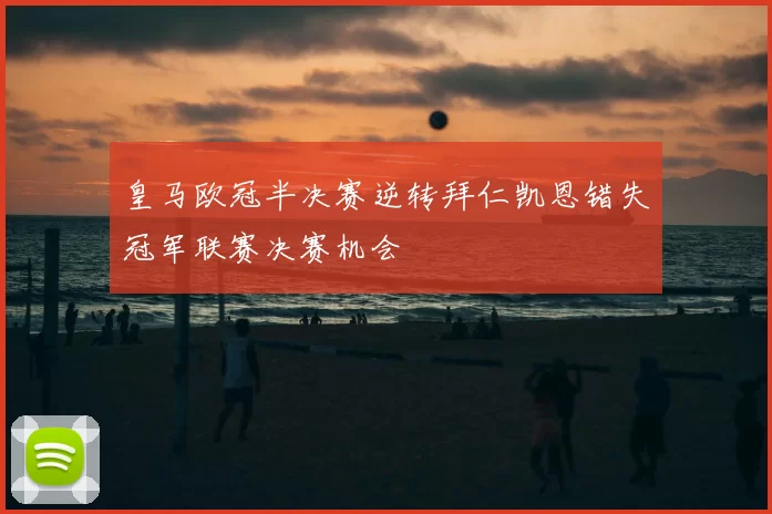 皇马欧冠半决赛逆转拜仁凯恩错失冠军联赛决赛机会