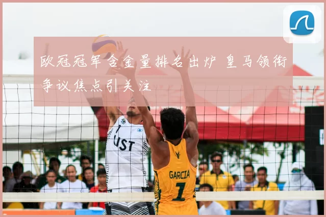 欧冠冠军含金量排名出炉 皇马领衔争议焦点引关注