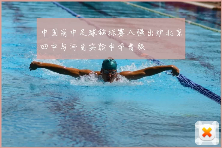 中国高中足球锦标赛八强出炉北京四中与河南实验中学晋级