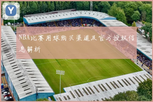 NBA比赛用球购买渠道及官方授权信息解析