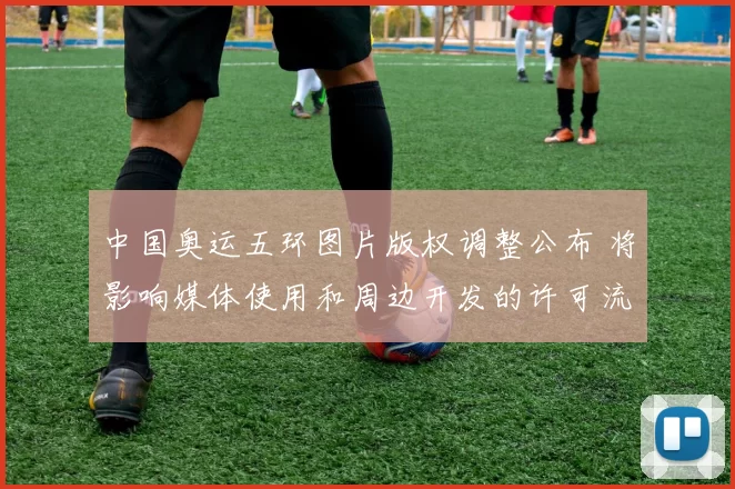 中国奥运五环图片版权调整公布 将影响媒体使用和周边开发的许可流程