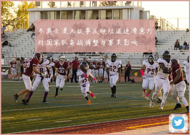 冬奥会漫画故事反映短道速滑意外对国家队备战调整与赛果影响