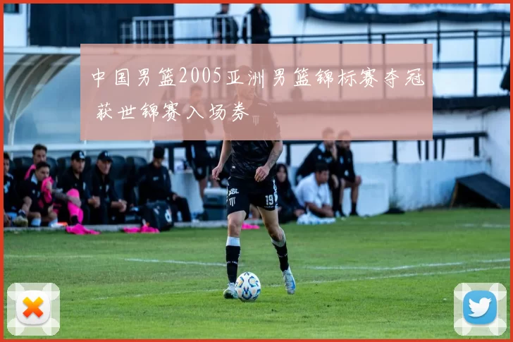 中国男篮2005亚洲男篮锦标赛夺冠 获世锦赛入场券