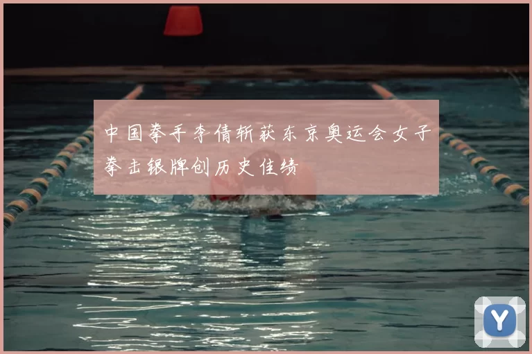 中国拳手李倩斩获东京奥运会女子拳击银牌创历史佳绩