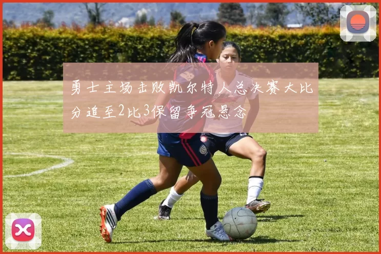 勇士主场击败凯尔特人总决赛大比分追至2比3保留争冠悬念