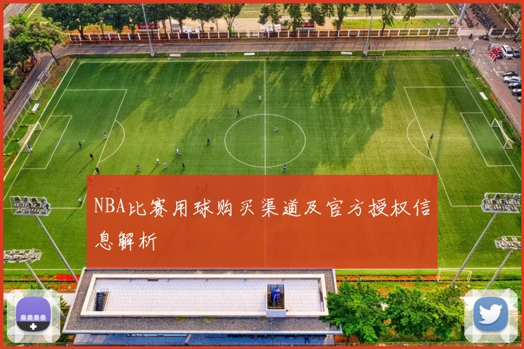 NBA比赛用球购买渠道及官方授权信息解析