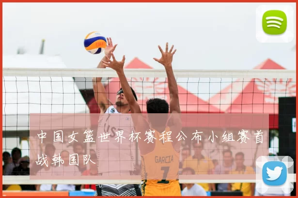 中国女篮世界杯赛程公布小组赛首战韩国队