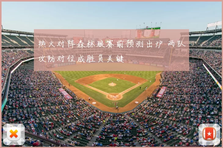 热火对阵森林狼赛前预测出炉 两队攻防对位成胜负关键